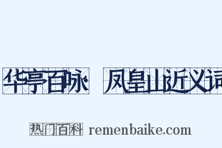 华亭百咏·凤皇山近义词是什么意思的图片
